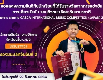 ขอแสดงความยินดีกับนักเรียนที่ได้รับรางวัลจากการแข่งขันการเดี่ยวเปียโน รอบชิงชนะเลิศระดับนานาชาติ ในรายการ รายการ GASCA International Music Competition (Japan) 2023